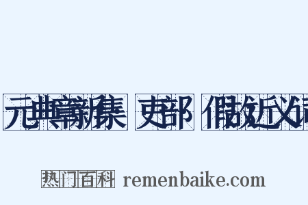 元典章新集·吏部·假故近义词是什么意思的图片